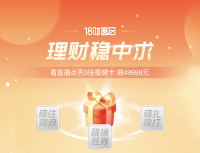 支付宝APP18财富日看直播点亮3张稳健卡抽最高49999元红包