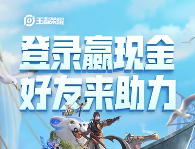 王者荣耀登录游戏好友来助力领2-66元现金红包