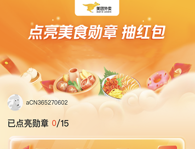 美团外卖APP完成订单点亮勋章抽外卖满减红包