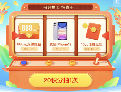 20积分抽奖支付红包/iphone12/话费红包