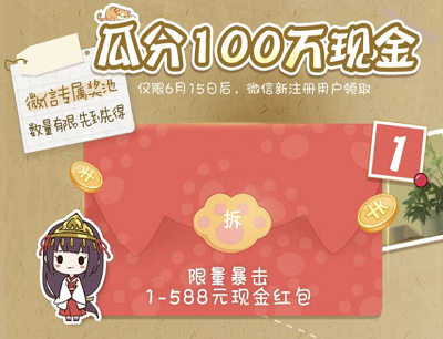 新用户注册登录游戏限量暴击1-588元现金红包