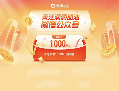 滴滴加油用户领1000ml加油券满10元立减8元优惠