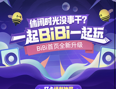 哔哩哔哩bibi首页全新升级打卡福利抽奖Q币/腾讯视频会员/约德尔人手办