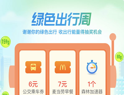 支付宝APP绿色出行周收出行能量抽滴滴打车券/麦当劳优惠券/哈啰单车券