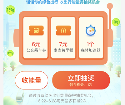 每日收取出行绿色能量抽奖滴滴打车券/麦当劳优惠券/哈啰单车券