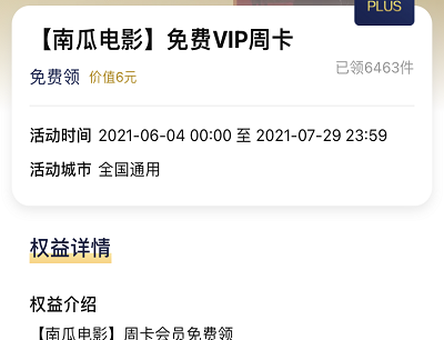 免费领取兑换南瓜电影VIUP周卡会员