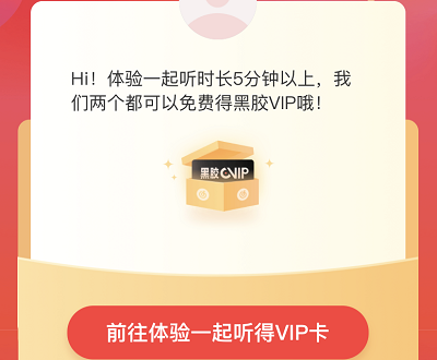 邀请好友体验一起听功能领黑胶VIP周卡
