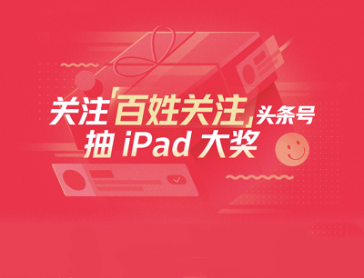 今日头条APP关注“百姓关注”头条号抽奖iPad/话费/现金红包等