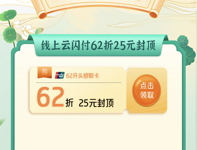 每日10点限量领62折25元封顶优惠券