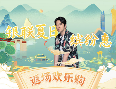 云闪付APP夏日缤纷惠返现欢乐购领62折25元封顶优惠券