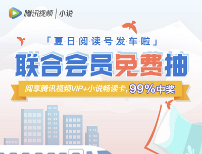 腾讯视频小说抽联合会员畅读一夏免费抽腾讯视频会员VIP/小说畅读卡