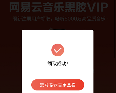 新注册用户免费领2个月黑胶VIP会员