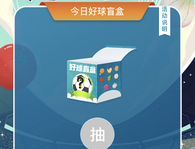 每日抽好球盲盒领叮咚买菜兑换券/汉堡王兑换券/多点兑换券
