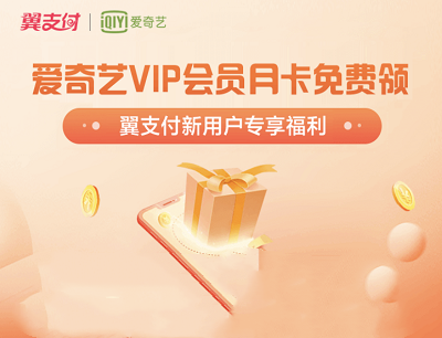 翼支付APP新用户专享福利免费领爱奇艺VIP会员月卡