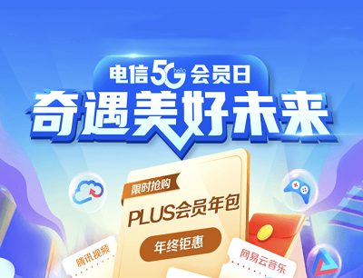 电信5G会员日畅享钜惠PLUS会员8大权益任选其1