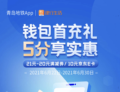 青岛地铁APP钱包首充礼5分钱享21减20元满减券/10元京东E卡