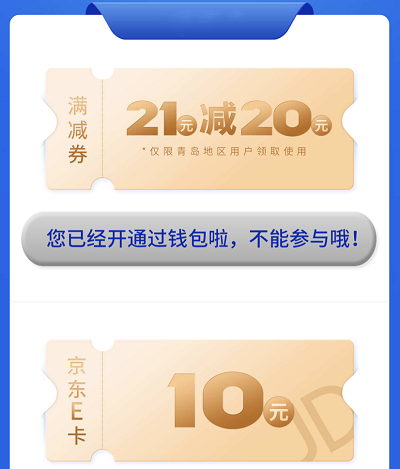 新开通钱包首充5分钱领21减20元满减券/10元京东E卡