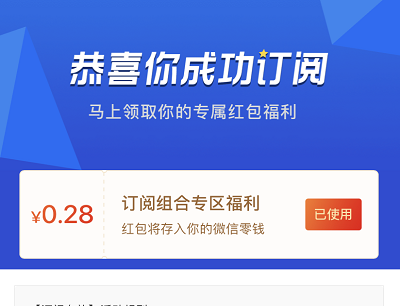 受邀用户订阅组合专区领取0.28元微信现金红包