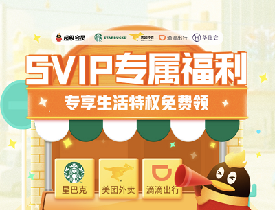 QQ超级会员免费领权益福利领星巴克礼包/美团外卖券/滴滴直减券
