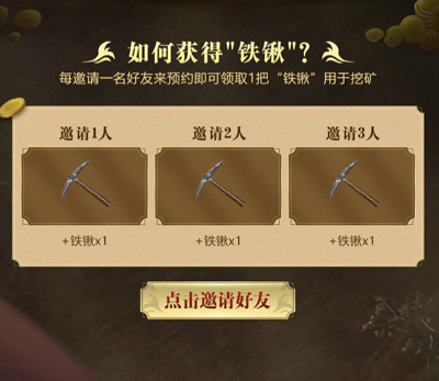邀请好友预约游戏得铁锹挖1-1888Q币奖励