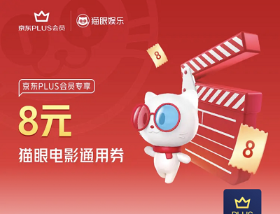  京东PLUS会员专享领8元猫眼电影通用券