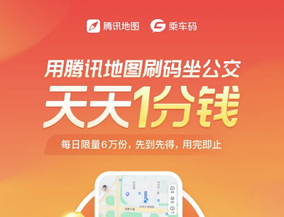 腾讯地图APP刷码坐公交天天1分钱每日限量6万份