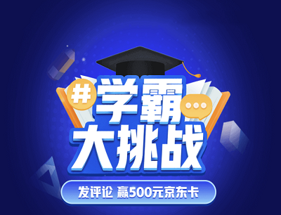 QQ浏览器学霸大挑战发评论拿500元京东卡/30Q币
