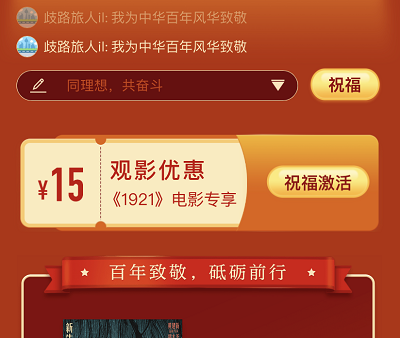 免费领取15元《1921》观影优惠券