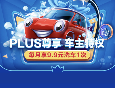 京东PLUS会员尊享车主特权9.9元洗车/10元加油券