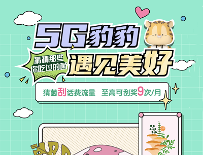 云南移动5G豹豹遇见美好猜菌抽奖5元话费/1G流量包