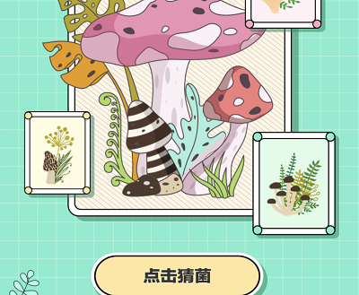 每日猜菌抽奖5元话费/1G流量包