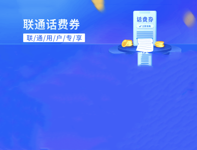 沃钱包APP联通用户专享5元话费券8折优惠