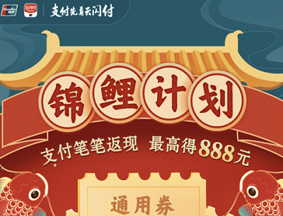云闪付APP7月锦鲤计划笔笔返现最高抽奖888元通用券