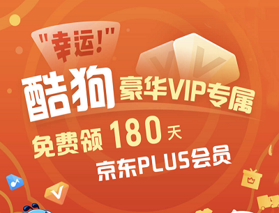酷狗音乐幸运豪华SVIP专属免费领取180-360天京东PLUS会员
