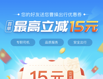 曹操出行首单立减最高15元邀请好友领15元现金红包
