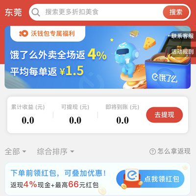 点外卖单单返现4%最高返现1.5元