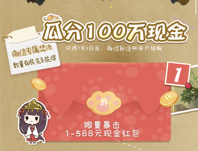 7月1日后注册游戏的新用户暴击1-588元现金红包