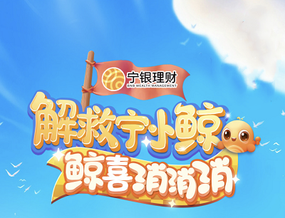 宁银理财鲸喜消消消解救宁小鲸抽奖最高88元现金红包