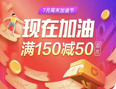 滴滴加油7月周末加油节满150立减50元优惠