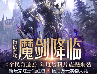 全民奇迹2魔剑降临全民有礼新玩家领保底2元暴击188元现金红包