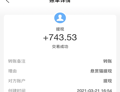 悬赏猫在家做任务兼职提现佣金到账截图