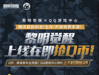 黎明觉醒XQQ游戏中心上线在即预约游戏领保底5Q币
