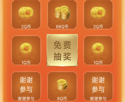 首页下滑浏览3篇文章抽奖1-88Q币奖励