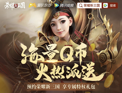 荣耀新三国X爱玩游戏海量Q币火热派送预约游戏抽奖Q币