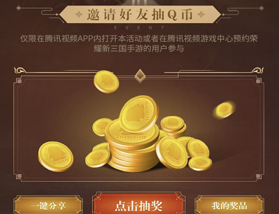 预约《荣耀新三国》抽奖Q币