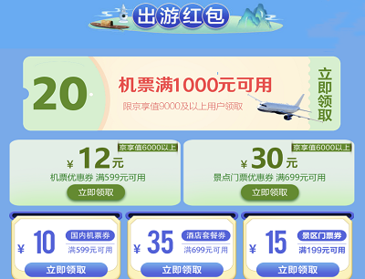京享值达标免费领10-20元机票满减优惠券