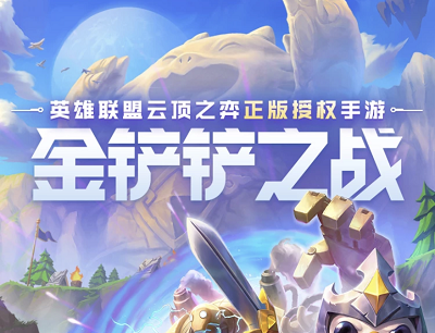 金铲铲之战手游预约有好礼抽奖京东卡/Q币/iPhone12