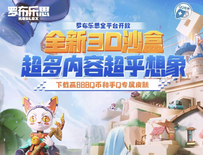 罗布乐思全新3D沙盒超多内容超乎想象新玩家领2-888Q币