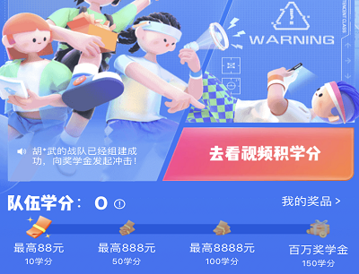 组队看视频得学分瓜分最高8888元现金红包