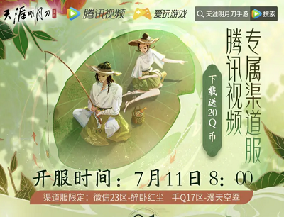 天涯明月刀X腾讯视频专属渠道服新用户登录游戏领20Q币